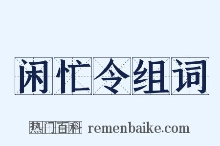 闲忙令组词是什么意思的图片